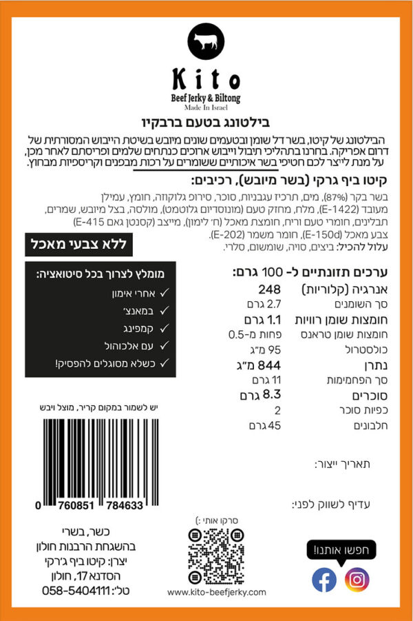 ⁦בילטונג ברבקיו⁩ – תמונה ⁦3⁩